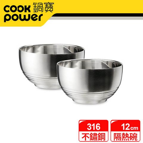 【CookPower 鍋寶】316不鏽鋼隔熱碗12cm2入組 EO-SSB3612Z2