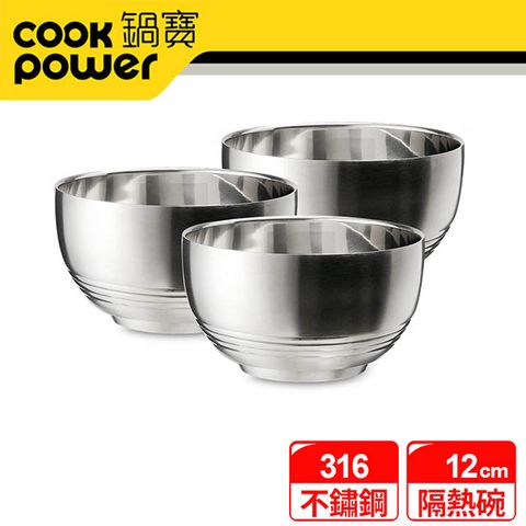 【CookPower 鍋寶】316不鏽鋼隔熱碗3入組(12cm) EO-SSB3612Z3