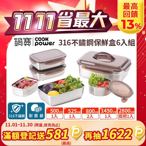 CookPower 鍋寶 316不鏽鋼保鮮盒廚饌6入組(提把款2800ml*1+1450ml*1+800ml*2+525ml*1+500ml*1)