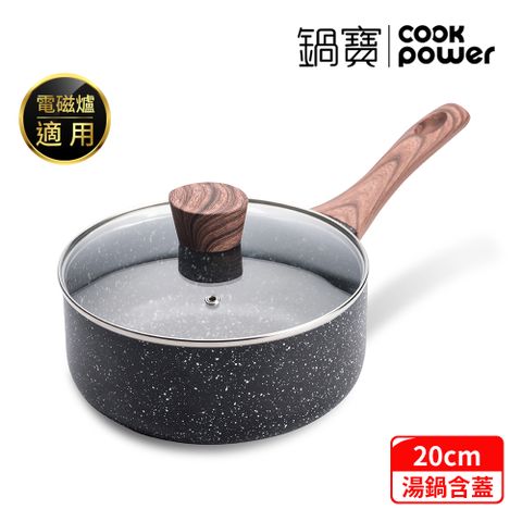 CookPower 鍋寶 大理石不沾含蓋單柄湯鍋-20CM