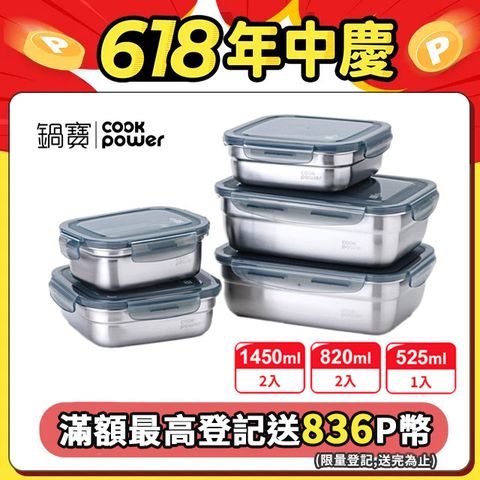 【CookPower 鍋寶】可微波316不鏽鋼保鮮盒貯鮮5件組