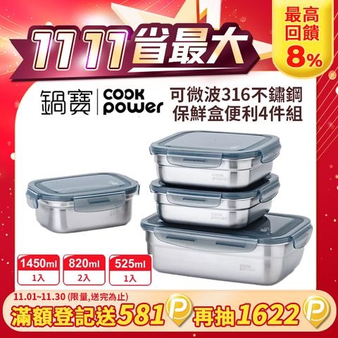 CookPower 鍋寶 可微波316不鏽鋼保鮮盒便利4件組 EO-BVS614682Z26531GR