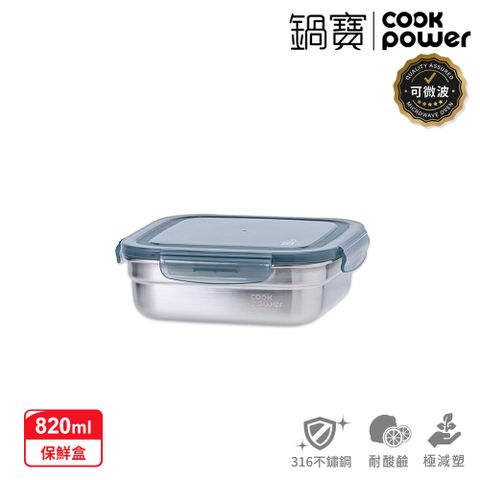 【CookPower 鍋寶】可微波316不鏽鋼保鮮盒820ml BVS-60802GR