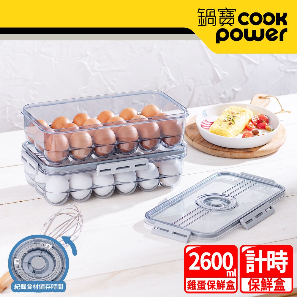 CookPower 鍋寶 雞蛋保鮮盒2600ml(二入組) EO-BVT2601Z2