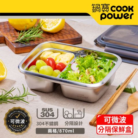 【CookPower 鍋寶】可微波304不鏽鋼分隔保鮮盒(870ml/2格)