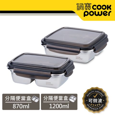 【CookPower 鍋寶】可微波304不鏽鋼分隔保鮮盒2入組(1200ml/3格+870ml/2格)
