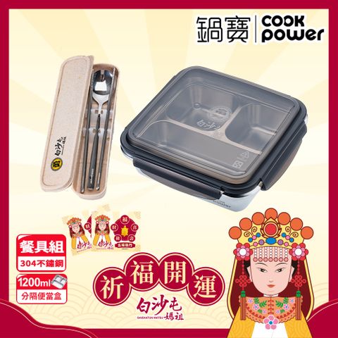 CookPower 鍋寶 白沙屯媽祖限量聯名 環保餐具組(可微波分隔保鮮盒+餐具組)