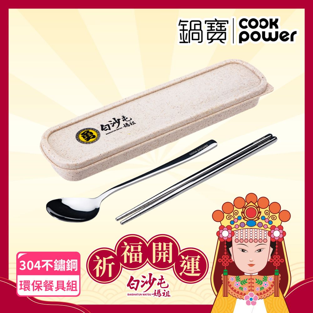 CookPower 鍋寶 白沙屯媽祖限量聯名 環保餐具組(可微波分隔保鮮盒+餐具組)