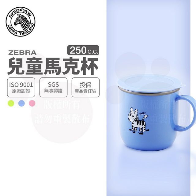 ZEBRA 斑馬牌  斑馬 250CC 兒童馬克杯(附蓋) / 7CM / 304不銹鋼 兒童餐具