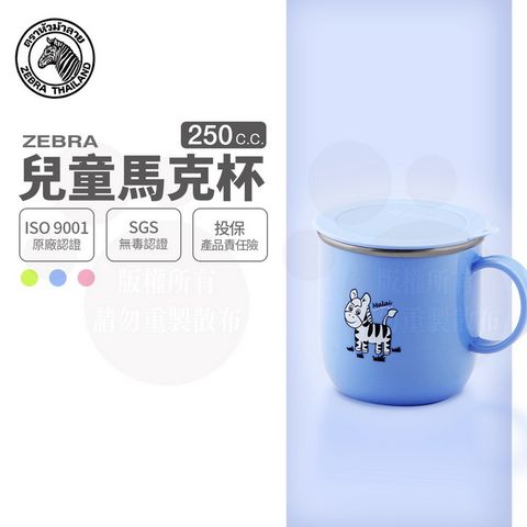 ZEBRA 斑馬牌 斑馬 250CC 兒童馬克杯(附蓋) / 7CM / 304不銹鋼 兒童餐具