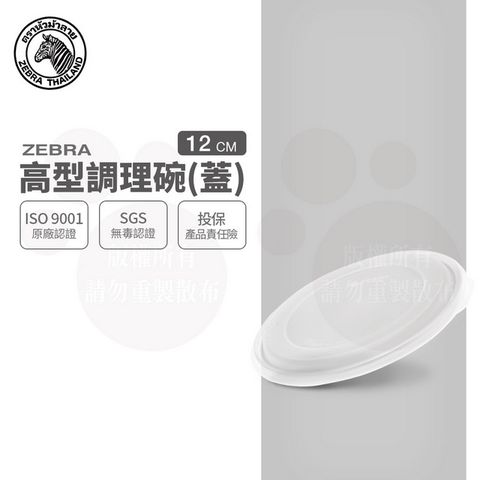 斑馬高型調理碗-蓋子 / 12CM