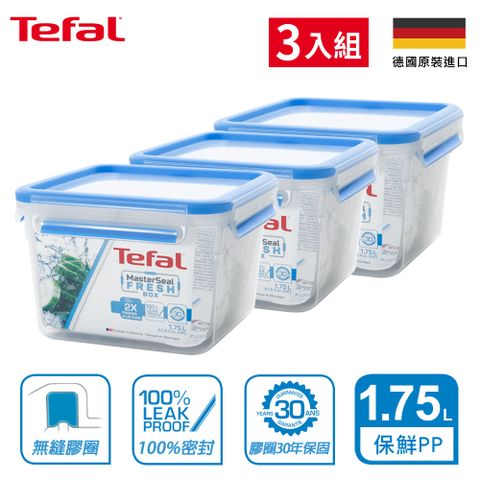 【Tefal 特福】德國EMSA原裝 MasterSeal PP保鮮盒 1.75L (3入組)