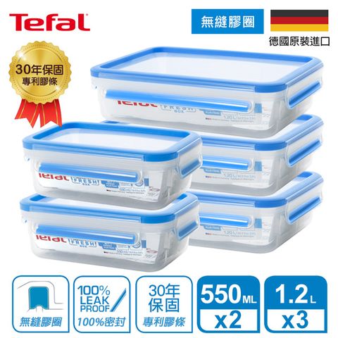 Tefal 特福 法國 無縫膠圈PP保鮮盒 超值五件組 (550MLx2+1.2Lx3)