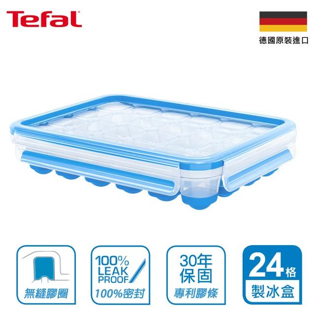 Tefal 特福 法國  無縫膠圈PP保鮮盒(24格單顆按壓式製冰盒)