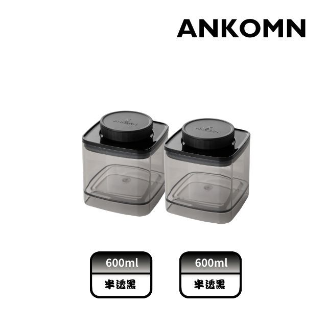 Ankomn EVERLOCK 氣密保鮮罐 600ml 半透明黑(2入組)