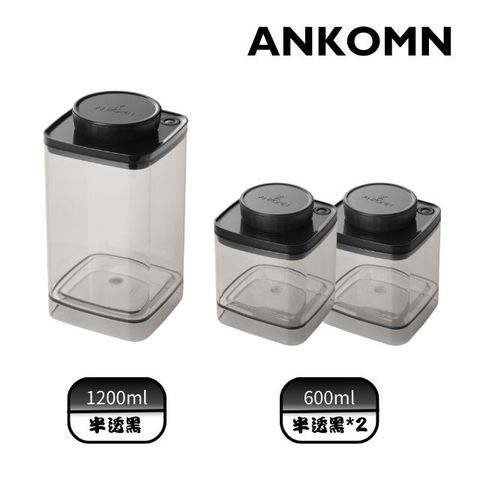 ANKOMN｜Turn-N-Seal 真空保鮮盒 1200ml 半透明黑 (1入)