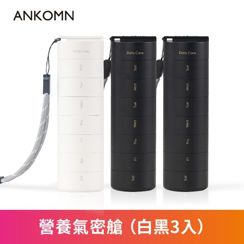 ANKOMN｜營養氣密艙｜一週7日分裝保健品收納 旅行隨身便攜式多功能密封藥盒 3入組