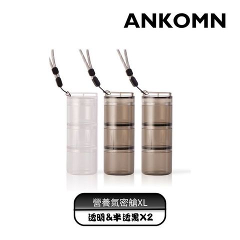 ANKOMN｜營養氣密艙XL-三入組(透明&半透黑X2)｜外出分裝咖啡豆、堅果 、乾貨、飼料...