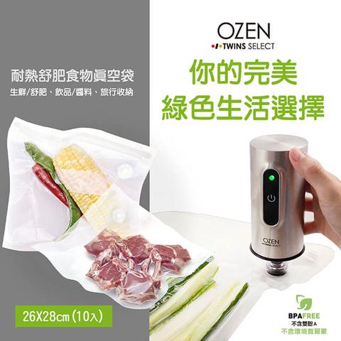 【OZEN-TS】耐熱舒肥食物真空袋(26x28cm/10入)TSB28