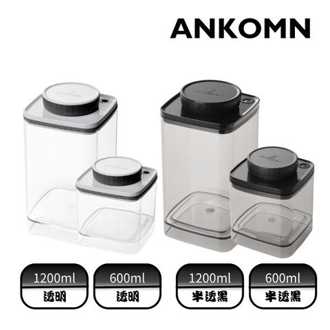 ANKOMN｜Turn-N-Seal真空保鮮盒 1200+600ml 半透黑&amp;透明(4入組)