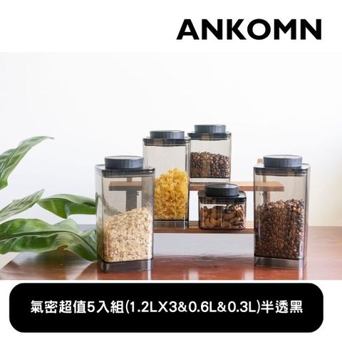 Ankomn EVERLOCK 氣密保鮮罐超值組 半透明黑(5入組)