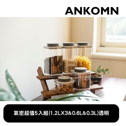 Ankomn EVERLOCK 氣密保鮮罐超值組 透明(5入組)