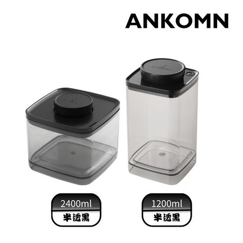 Ankomn Turn-N-Seal真空保鮮盒 1200ml & EVERLOCK 氣密保鮮罐 2400ml 半透黑(2入組)