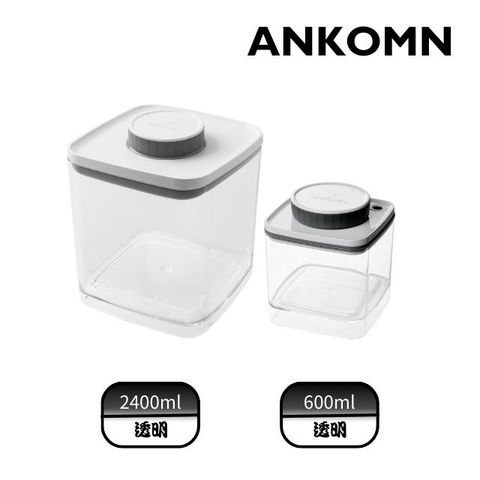 Ankomn Turn-N-Seal真空保鮮盒 600ml & EVERLOCK 氣密保鮮罐 2400ml 透明(2入組)