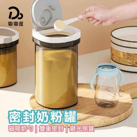 Do House 嘟嘟屋 贈磁吸湯匙!奶粉密封罐800ml