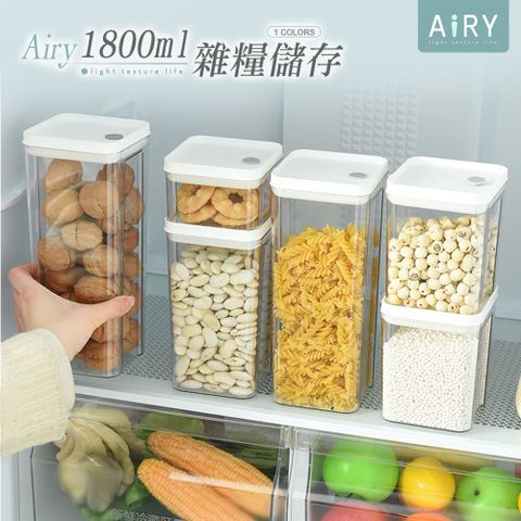 【AIRY】可堆疊密封儲物盒(1800ml)