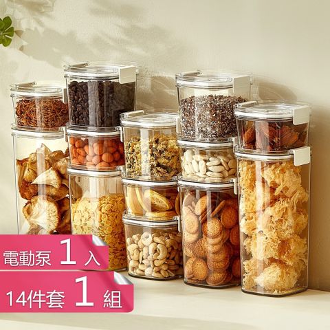 【荷生活】抽真空持久保鮮防潮防氧化密封罐 密封食品防氧化保鮮罐-十四件套+電動泵
