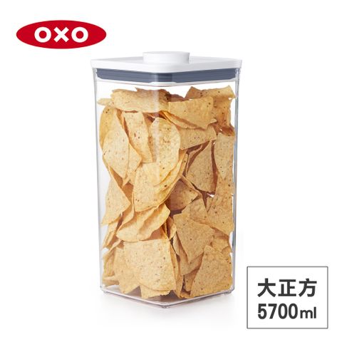 美國OXO POP 大正方按壓保鮮盒-5.7L