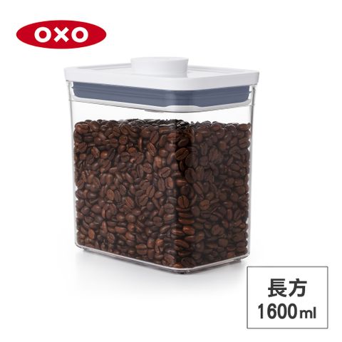 美國OXO POP 長方按壓保鮮盒-1.6