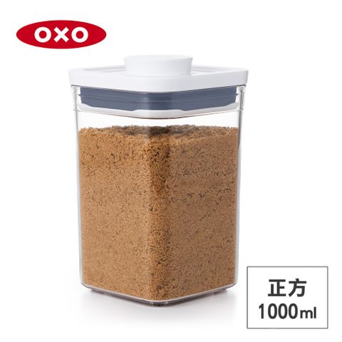 美國OXO POP 正方按壓保鮮盒-1L