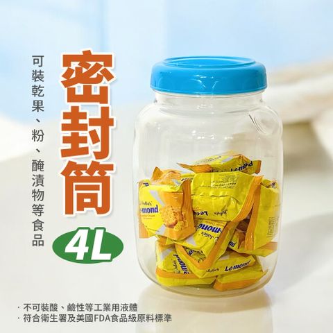 佳珍密封筒/密封罐(4L)