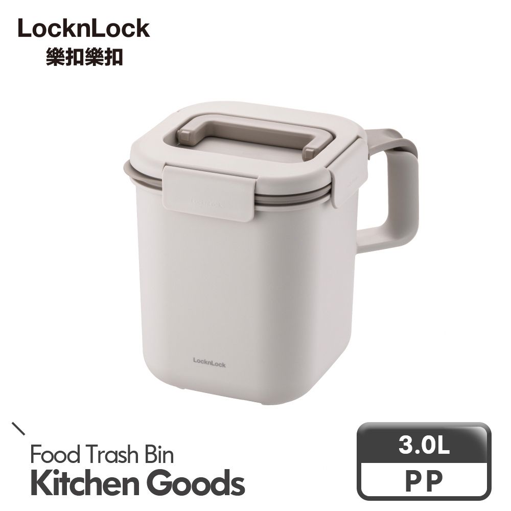LocknLock 樂扣樂扣 密封防臭雙把手廚餘回收桶3L-奶茶米
