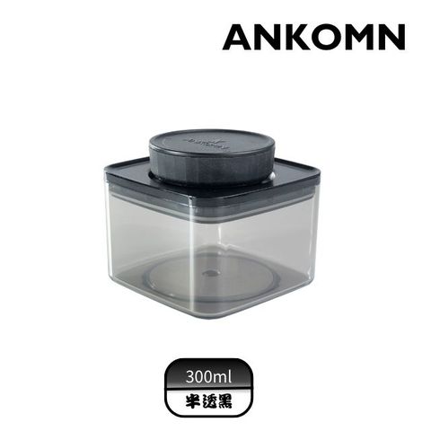 ANKOMN｜EVERLOCK 氣密保鮮罐 300ml 半透明黑