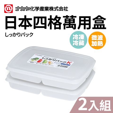 【NAKAYA】日本製4格保鮮盒2件組(冷凍庫分裝盒/小菜盒/留樣盒)