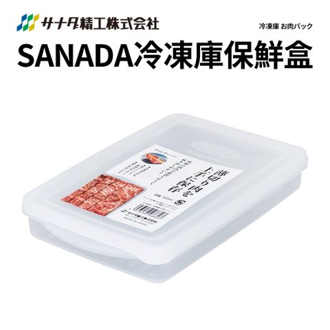 【SANADA】日本製冷凍庫肉類保鮮盒2件組(500mlx2)