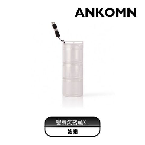 ANKOMN｜營養氣密艙XL｜外出分裝咖啡豆、堅果 、乾貨、飼料...