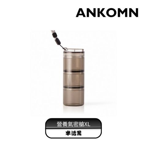 ANKOMN｜營養氣密艙XL(半透黑)｜外出分裝咖啡豆、堅果 、乾貨、飼料...