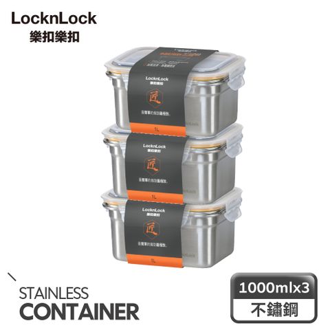 LocknLock 樂扣樂扣 可微波極簡不鏽鋼保鮮盒1L/3入組