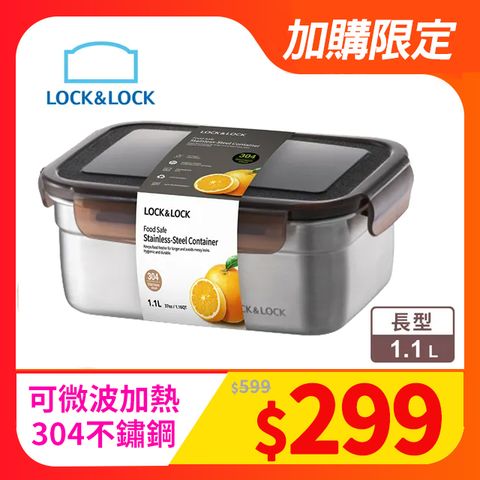 LocknLock 樂扣樂扣 可微波不鏽鋼保鮮盒1.1L/1100ml