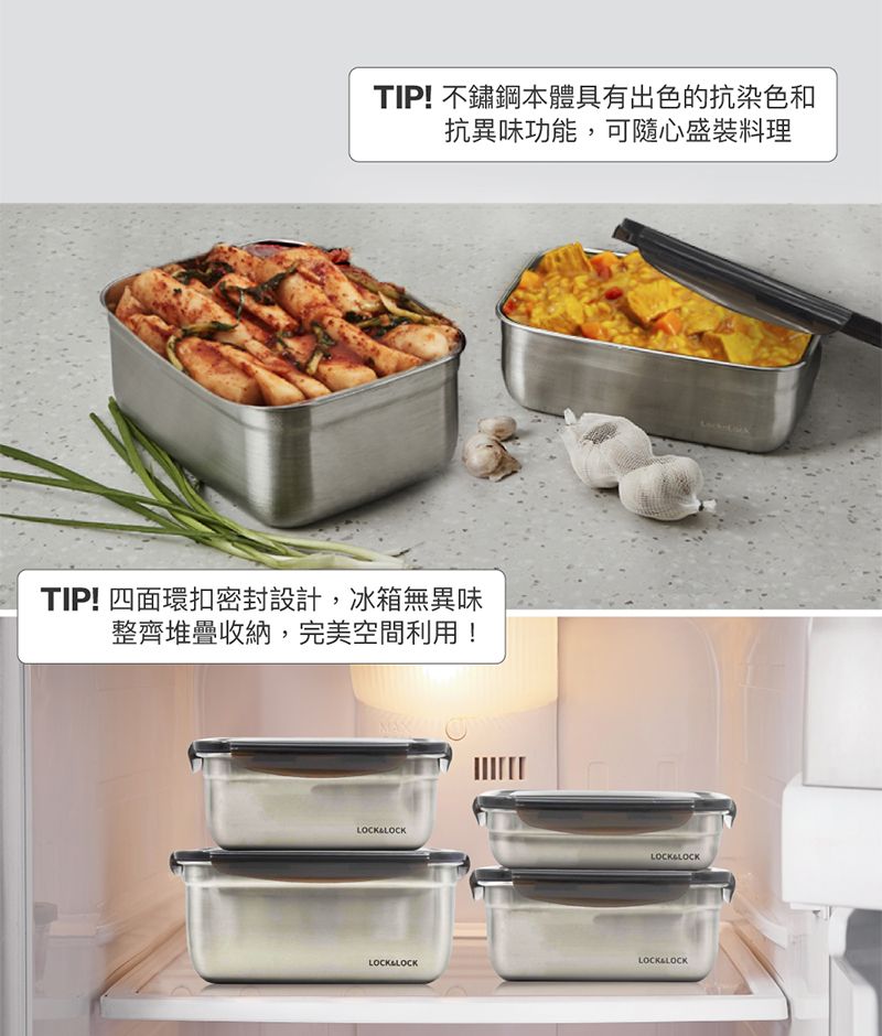 TIP! 不鏽鋼本體具有出色的抗染色和抗異味功能,可隨心盛裝料理TIP! 四面環扣密封設計,冰箱無異味整齊堆疊收納,完美空間利用!LOCKLOCK LOCKLOCKLOCKLOCKLOCK