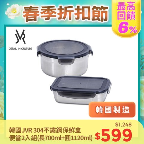JVR 韓國 304不鏽鋼保鮮盒-便當2入組