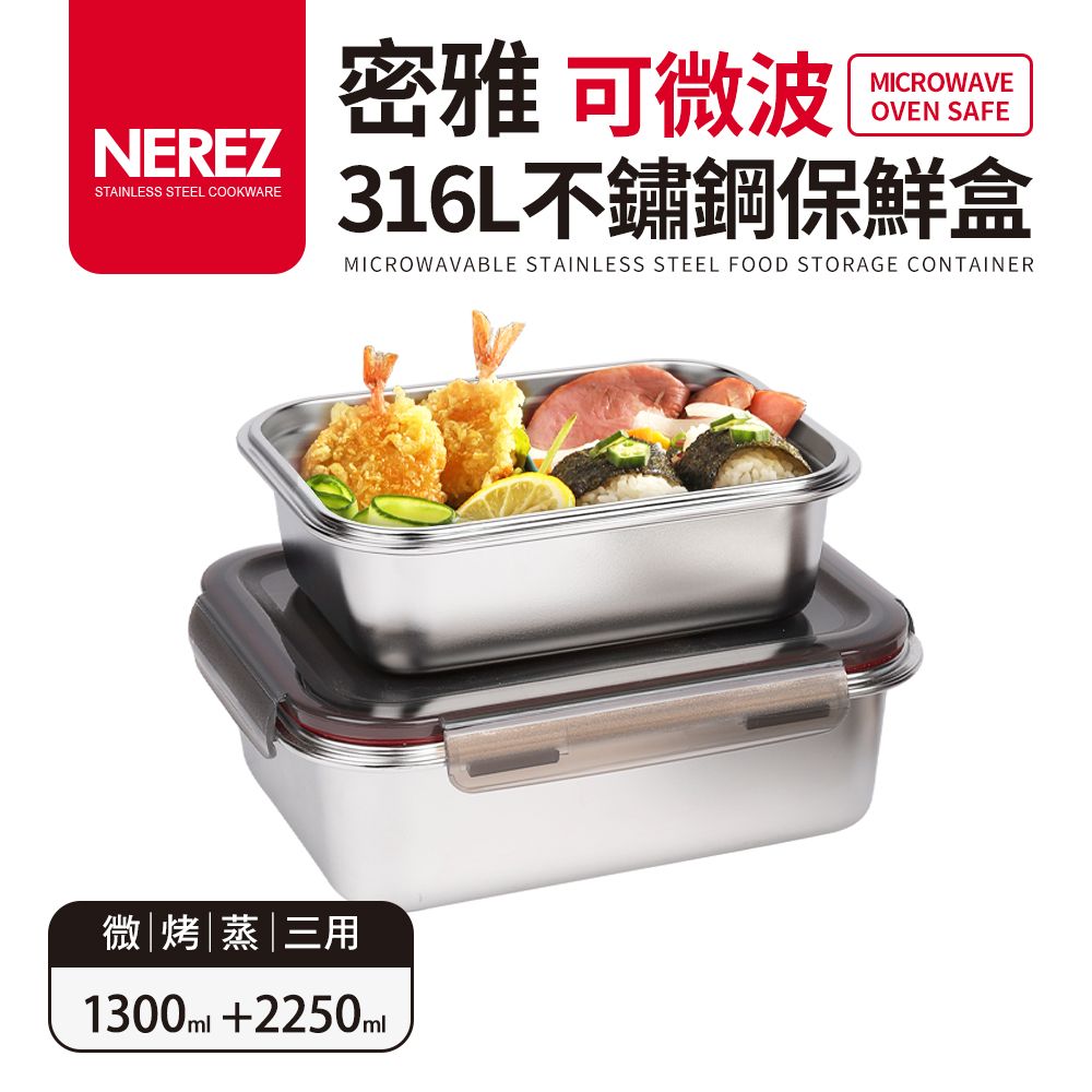  【Nerez】密雅可微波316不鏽鋼保鮮盒2件組1300ml+2250ml