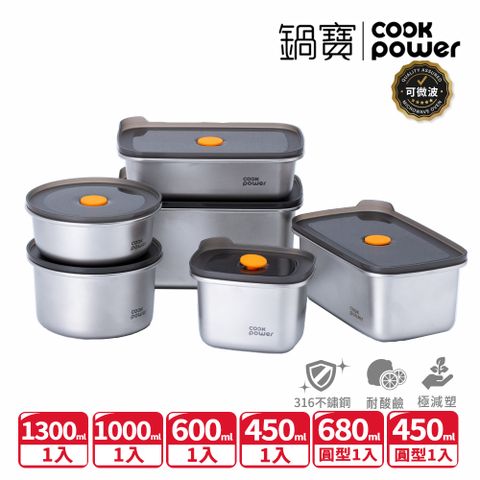 【CookPower 鍋寶】微氧系列_可微波316不鏽鋼保鮮盒6件組