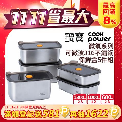 CookPower 鍋寶 微氧系列_可微波316不鏽鋼保鮮盒優質5件組