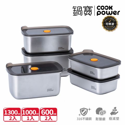 【CookPower 鍋寶】微氧系列_可微波316不鏽鋼保鮮盒優質5件組