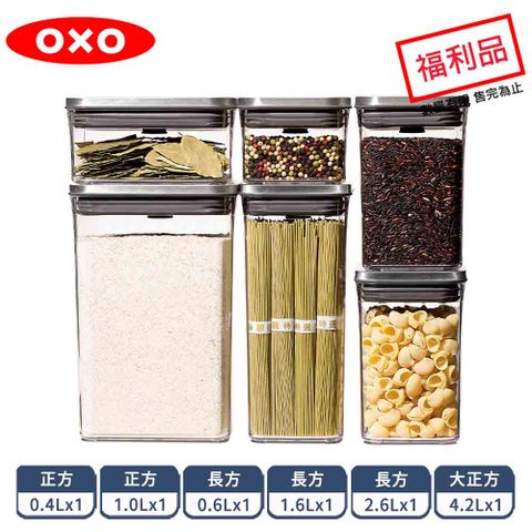 OXO POP不鏽鋼按壓保鮮盒6件組 (限量福利品)